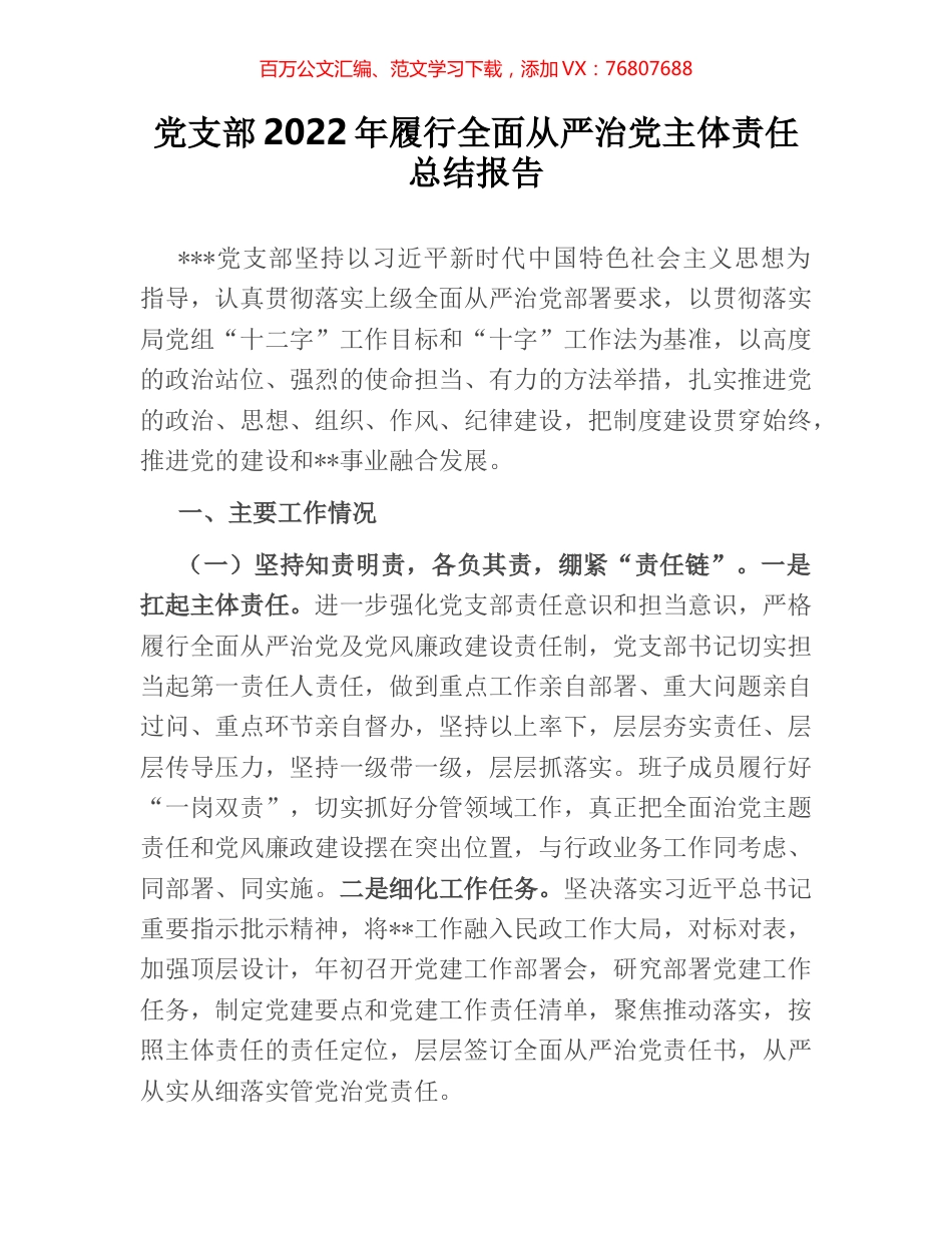 党支部2022年履行全面从严治党主体责任总结报告.docx_第1页