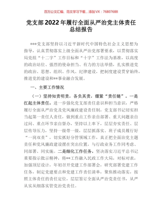 党支部2022年履行全面从严治党主体责任总结报告.docx