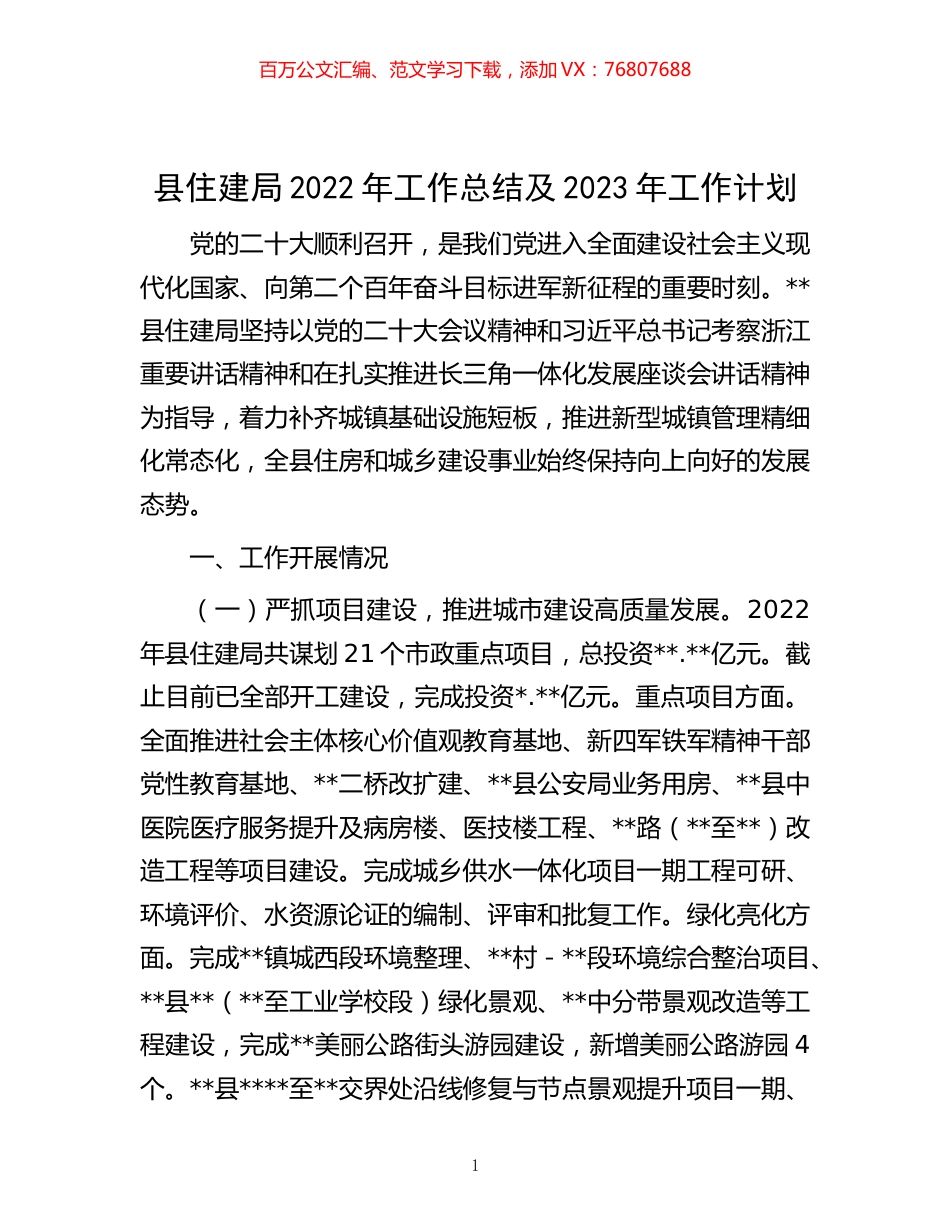 -县住建局2022年工作总结及2023年工作计划.docx_第1页