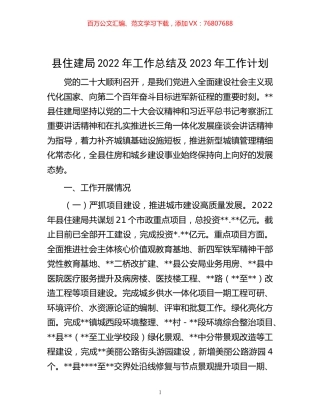 -县住建局2022年工作总结及2023年工作计划.docx