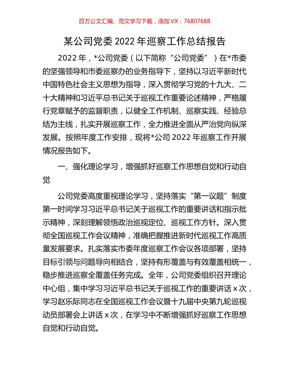 某公司党委2022年巡察工作总结报告.docx_第1页