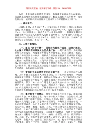 镇乡村振兴工作及巩固拓展脱贫攻坚成果开展情况汇报.docx