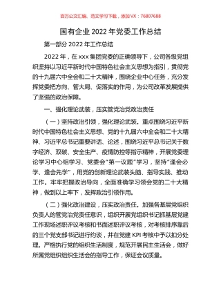 国有企业2022年党委工作总结.docx
