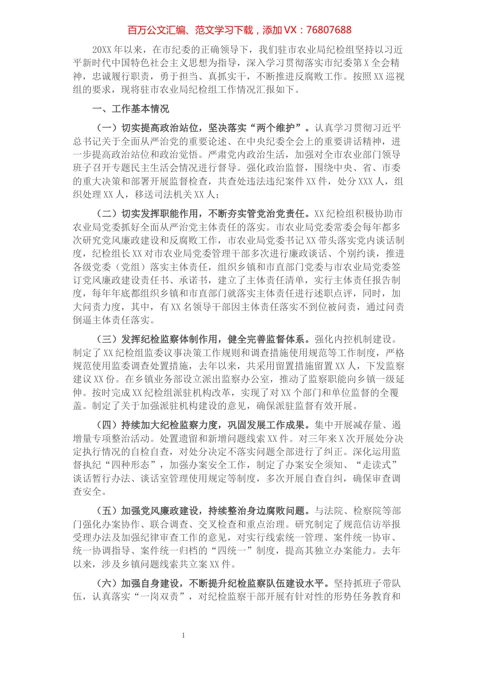 驻市农业局纪检组向巡视组专题汇报.docx_第1页