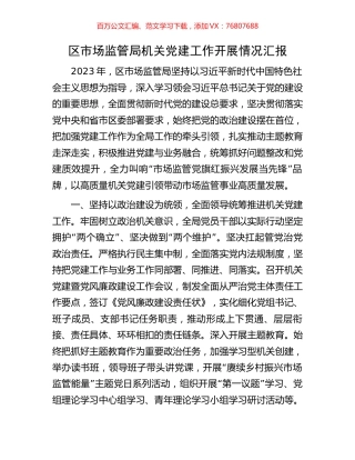 区市场监管局机关党建工作开展情况汇报.docx