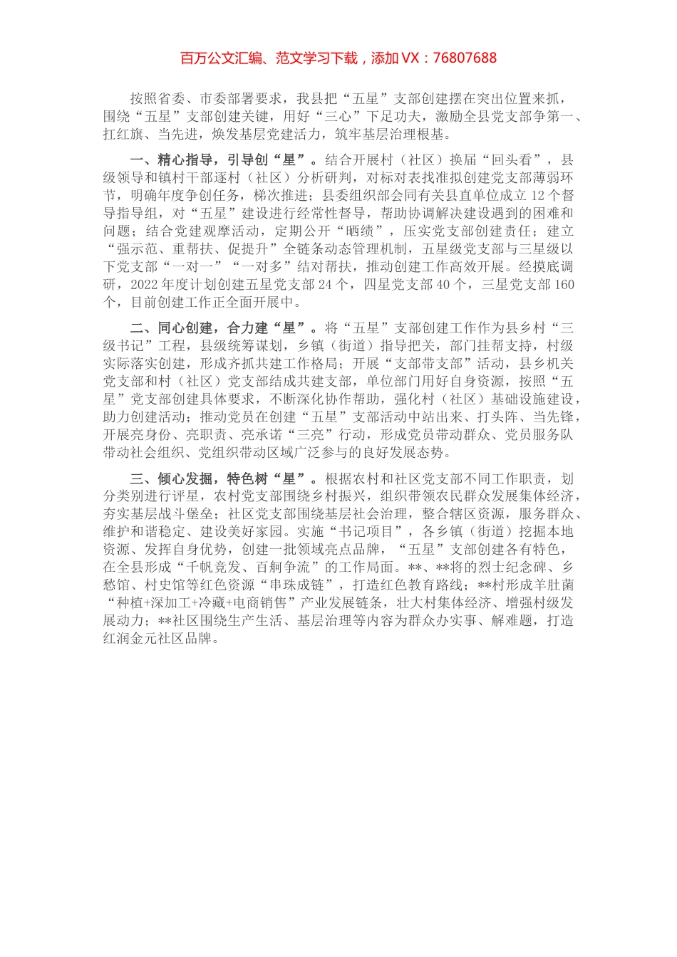 县“五星”支部创建工作汇报.docx_第1页