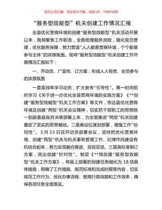 “服务型效能型”机关创建工作情况汇报.docx