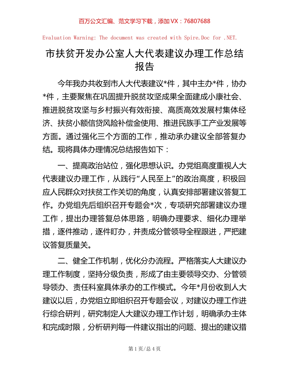 市扶贫开发办公室人大代表建议办理工作总结报告.docx_第1页