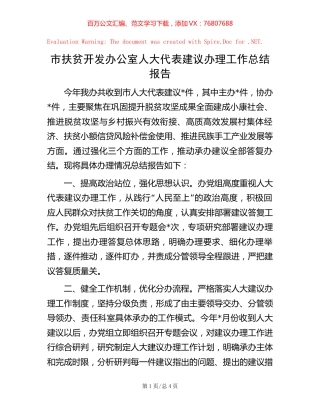 市扶贫开发办公室人大代表建议办理工作总结报告.docx