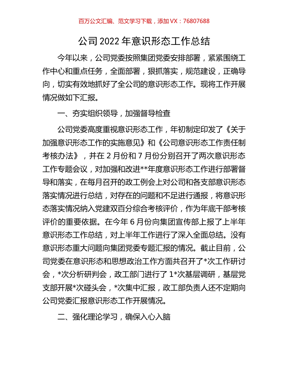 公司2022年意识形态工作总结.docx_第1页