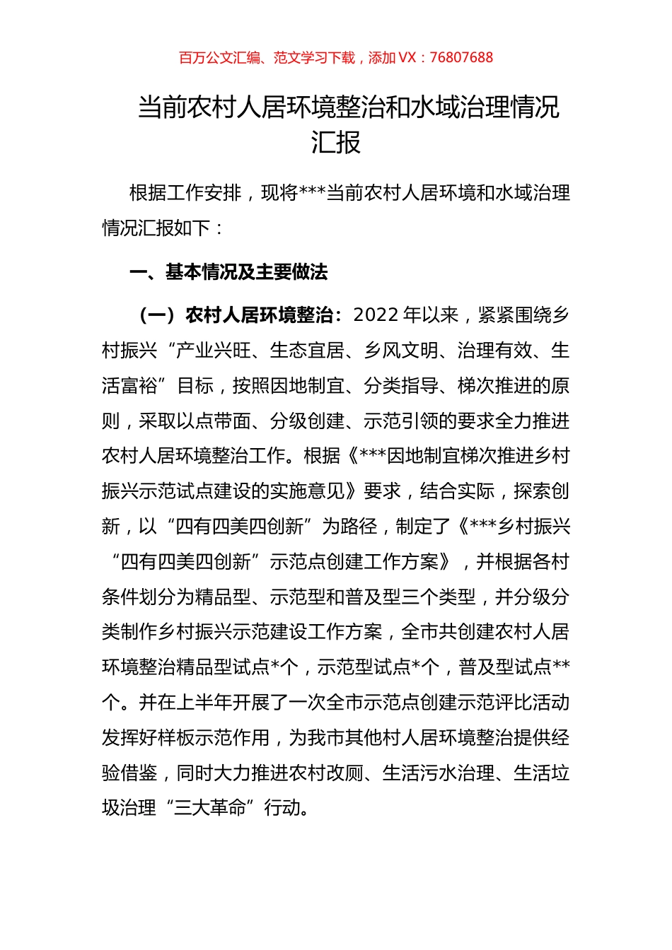 当前农村人居环境整治和水域治理情况汇报.docx_第1页