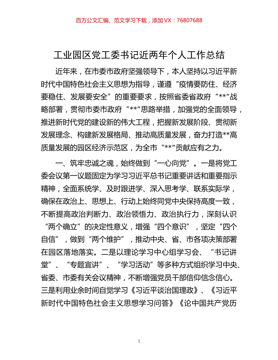 -工业园区党工委书记近两年个人工作总结.docx_第1页