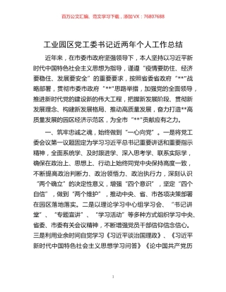 -工业园区党工委书记近两年个人工作总结.docx