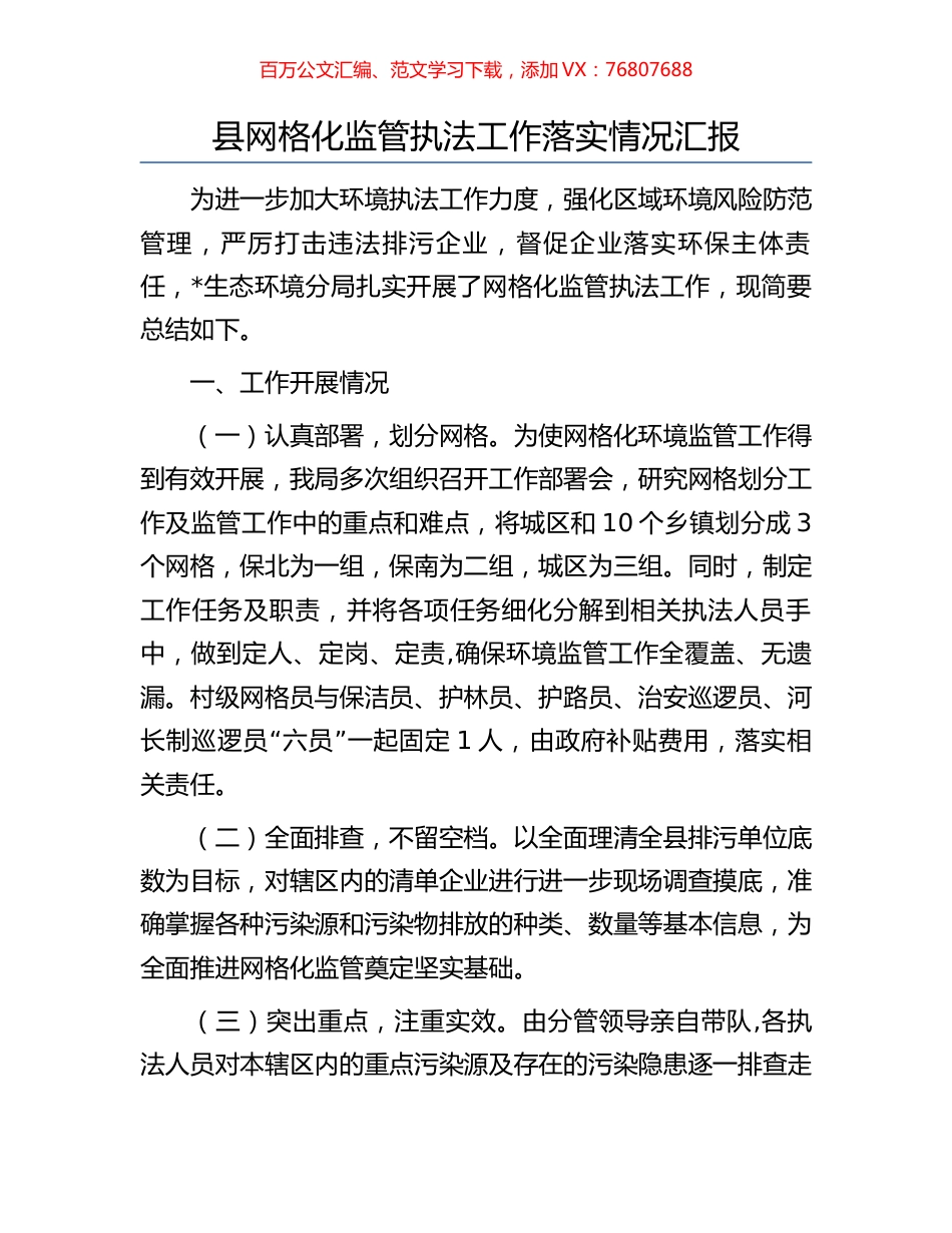 县网格化监管执法工作落实情况汇报.docx_第1页
