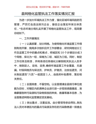 县网格化监管执法工作落实情况汇报.docx
