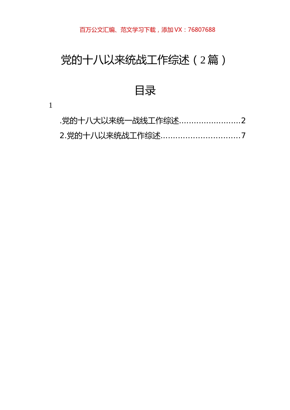 党的十八以来统战工作综述（2篇）.docx_第1页