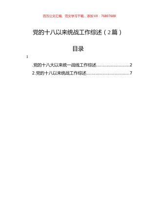 党的十八以来统战工作综述（2篇）.docx