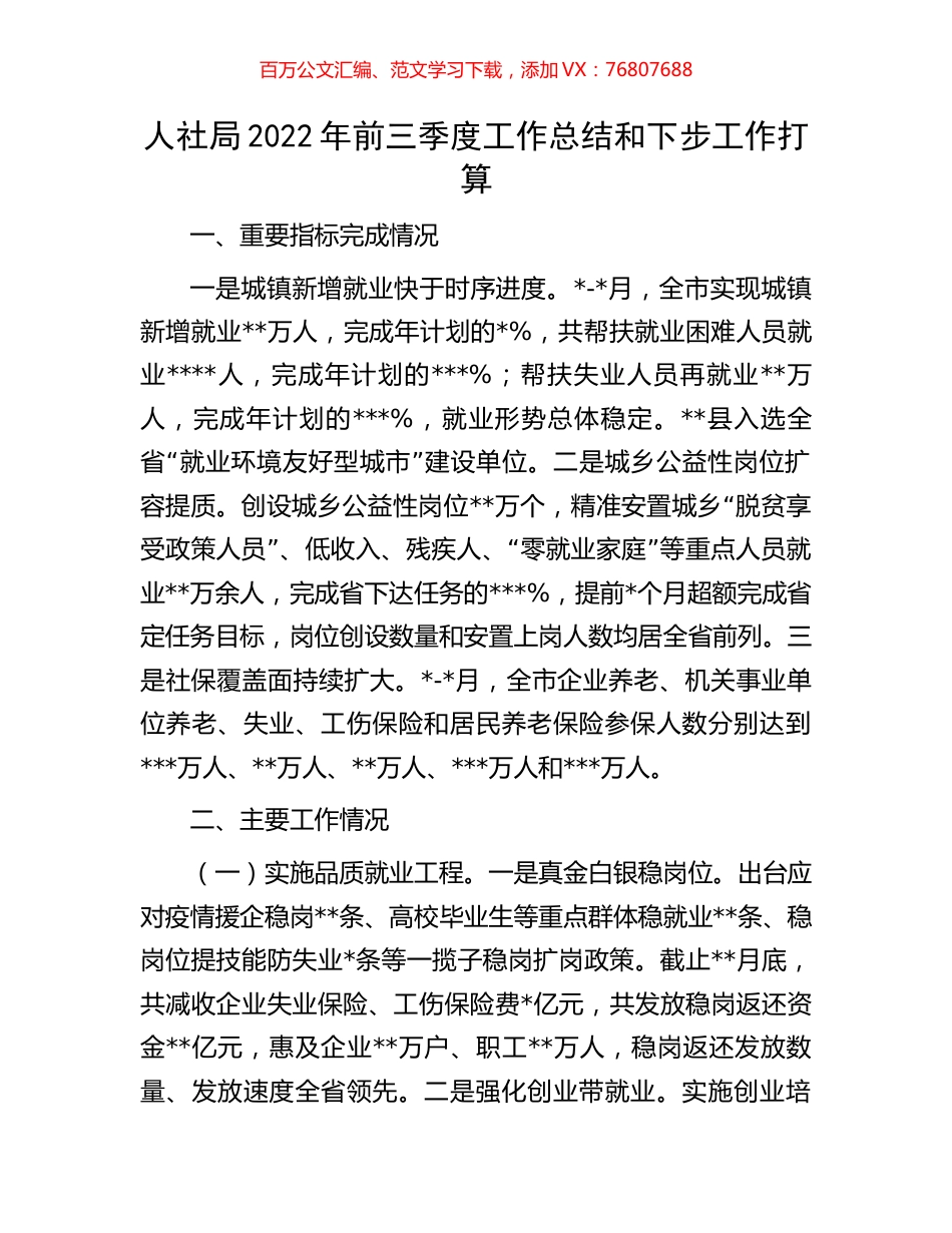人社局2022年前三季度工作总结和下步工作打算.docx_第1页