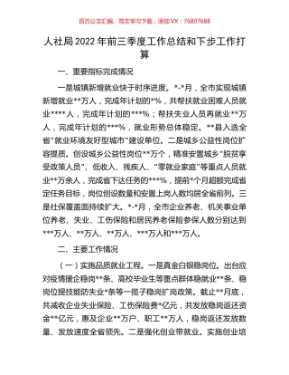 人社局2022年前三季度工作总结和下步工作打算.docx