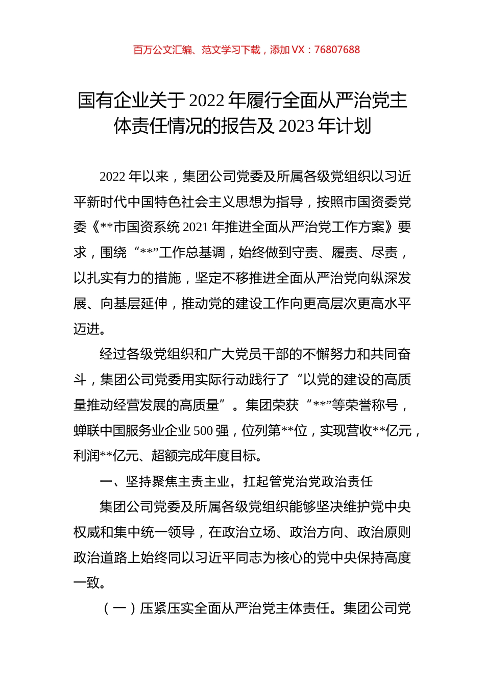 国有企业关于2022年履行全面从严治党主体责任情况的报告及2023年计划.docx_第1页