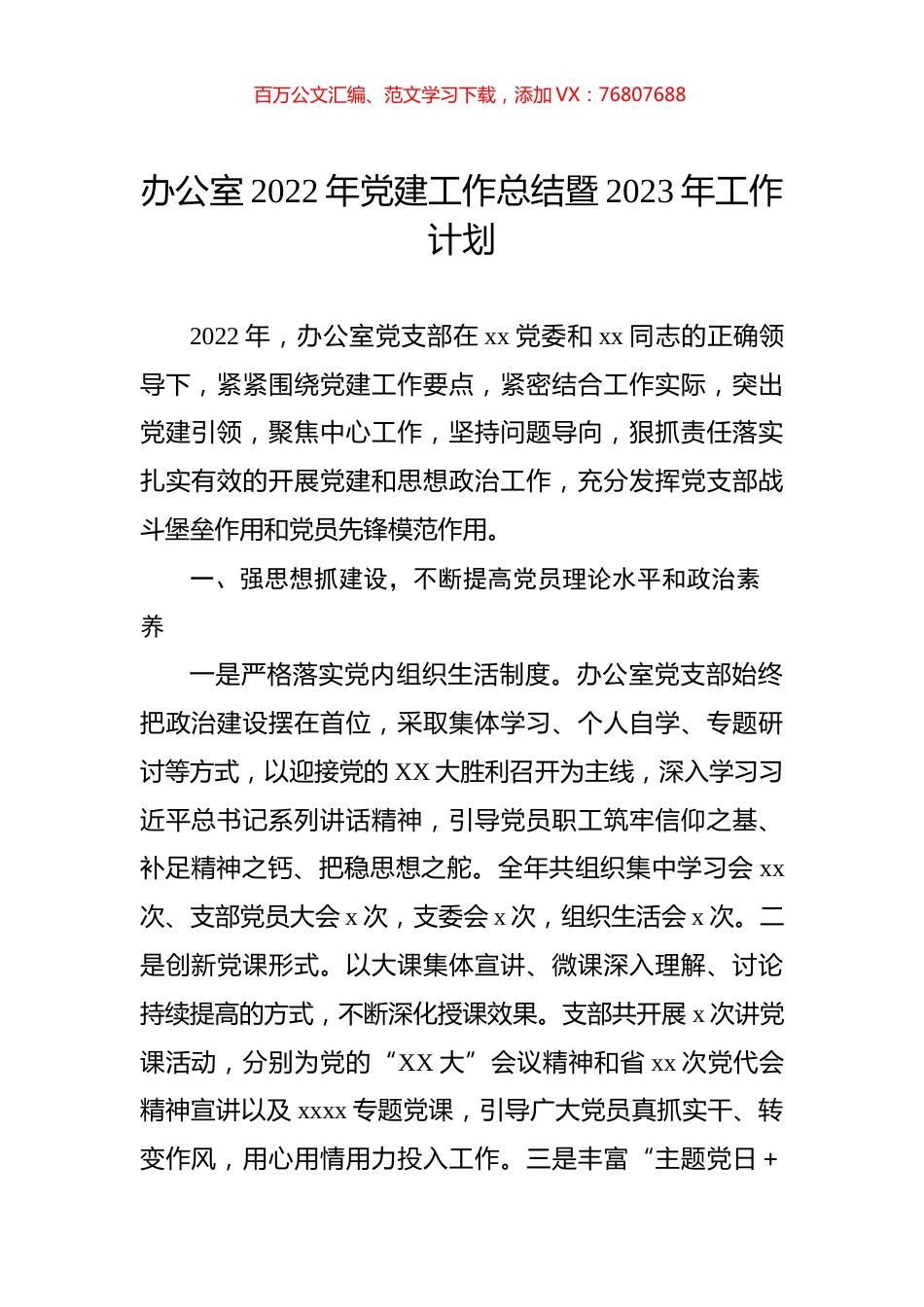 办公室2022年党建工作总结暨2023年工作计划.docx_第1页