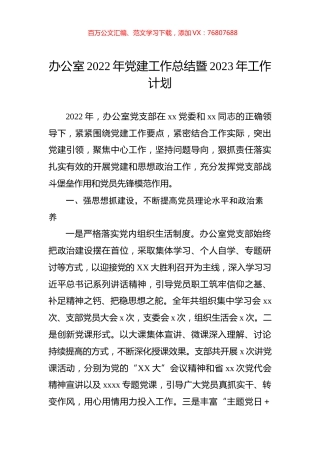 办公室2022年党建工作总结暨2023年工作计划.docx