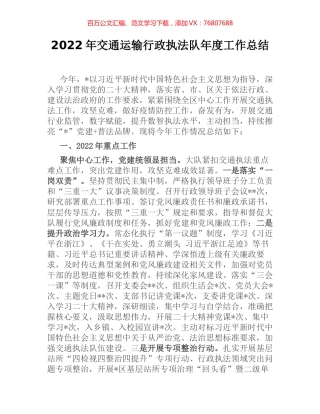 2022年交通运输行政执法队年度工作总结.docx
