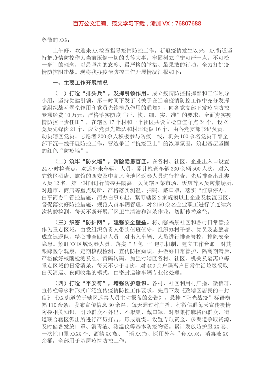 街道疫情防控工作情况汇报.docx_第1页