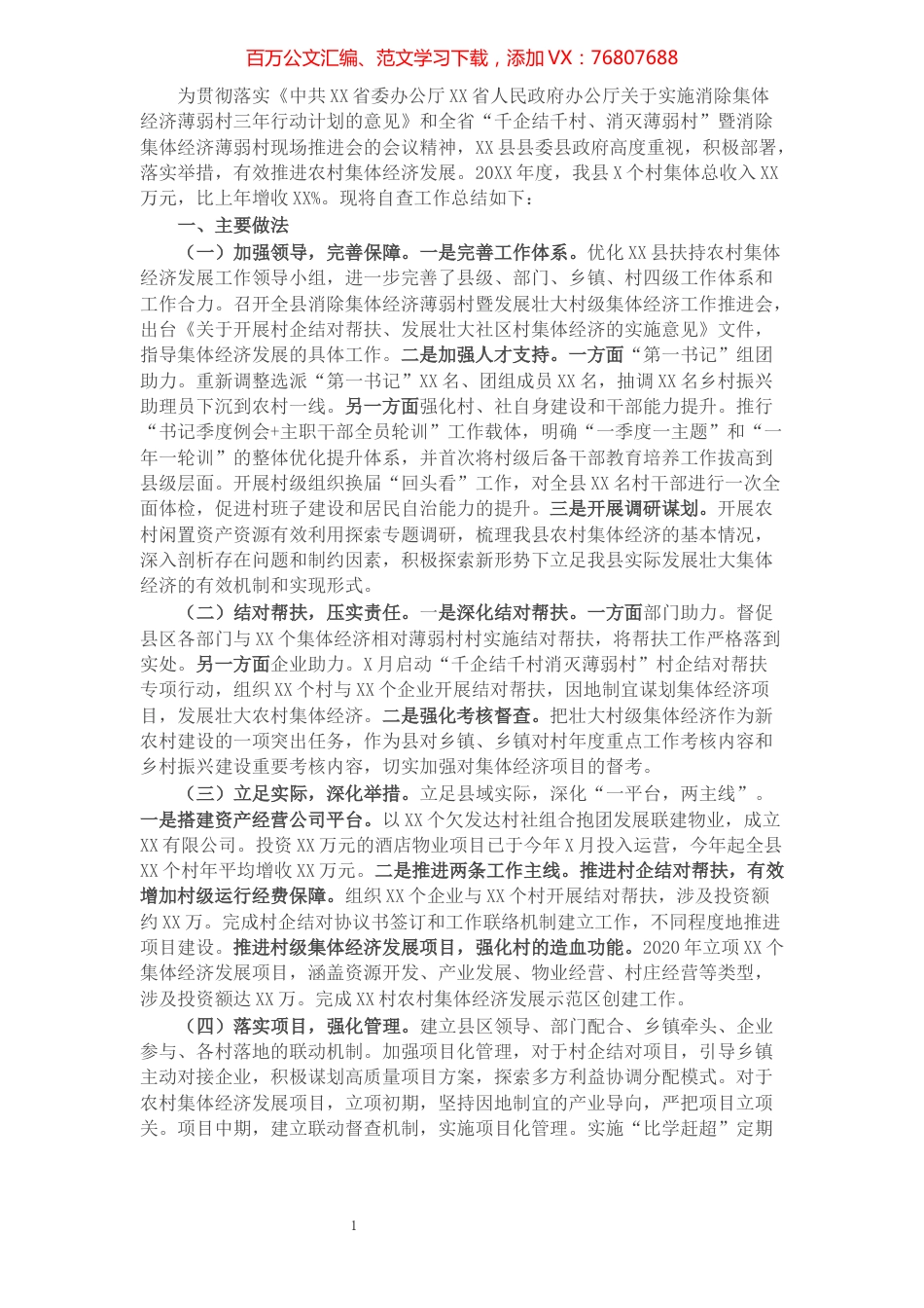 xx县20XX年度农村集体经济发展工作总结.docx_第1页