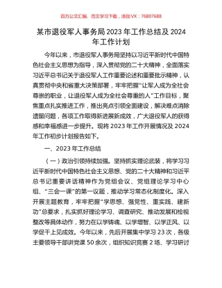 某市退役军人事务局2023年工作总结及2024年工作计划.docx