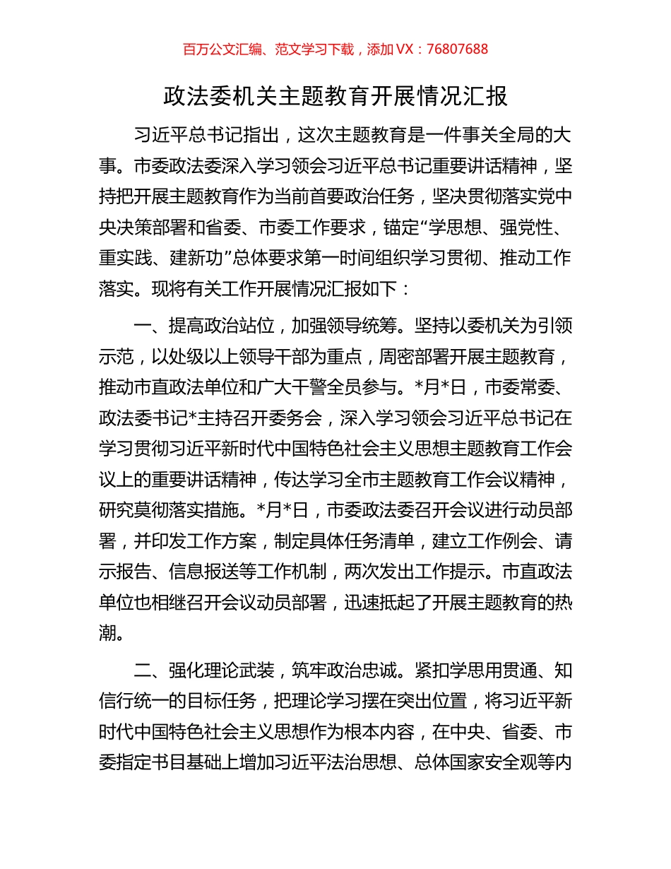 政法委机关主题教育开展情况汇报.docx_第1页