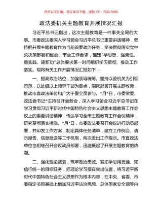 政法委机关主题教育开展情况汇报.docx