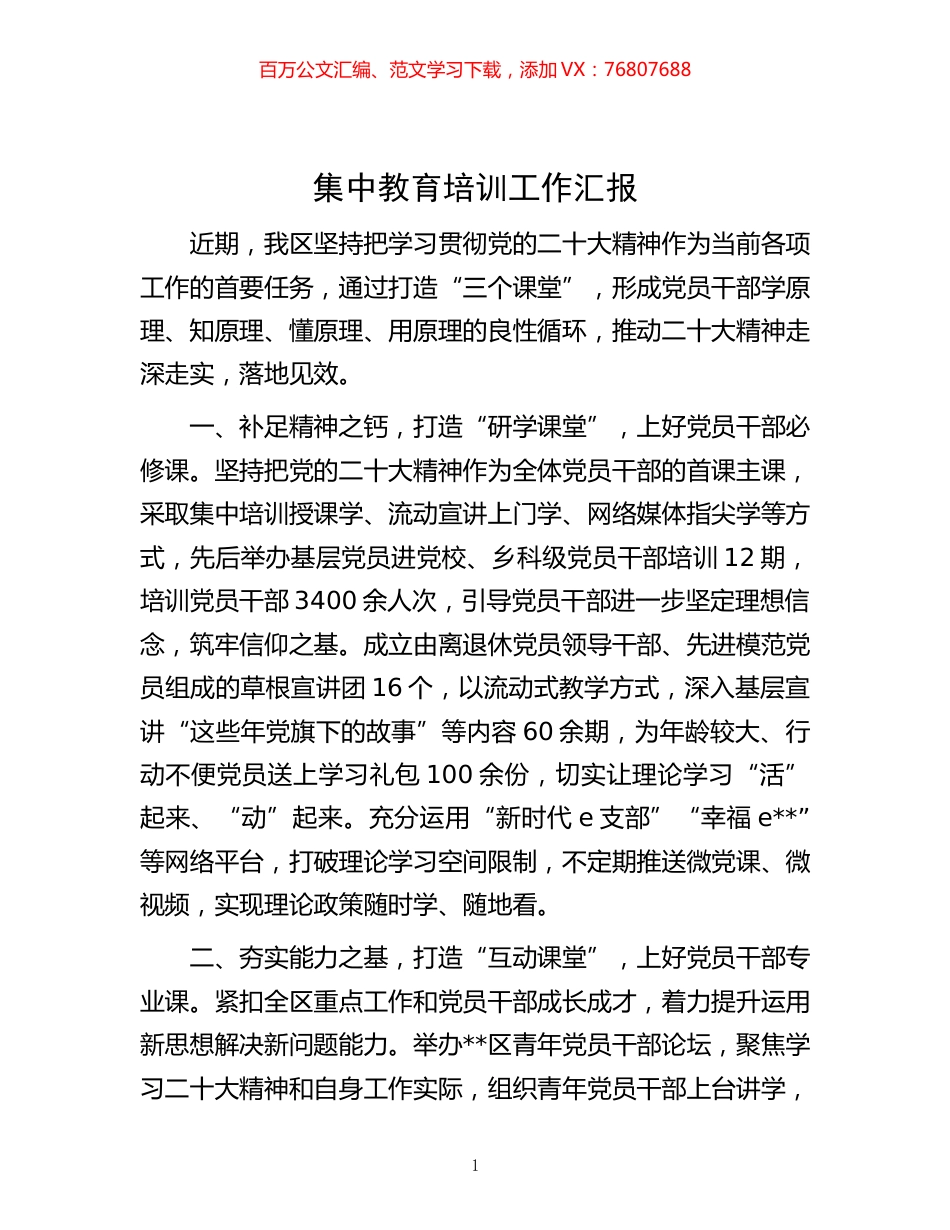 -集中教育培训工作汇报.docx_第1页