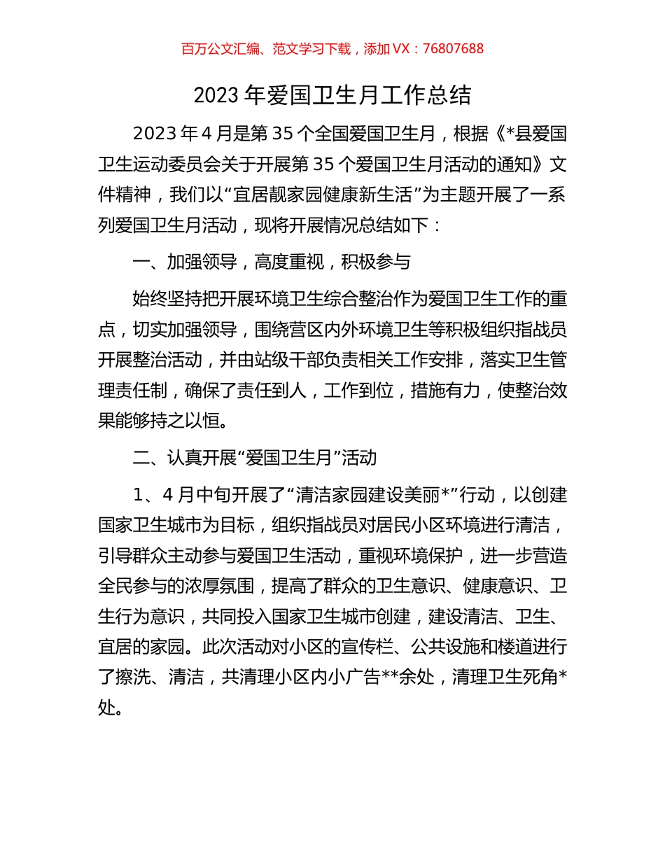 2023年爱国卫生月工作总结.docx_第1页