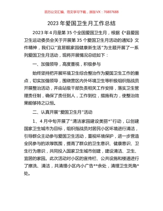 2023年爱国卫生月工作总结.docx