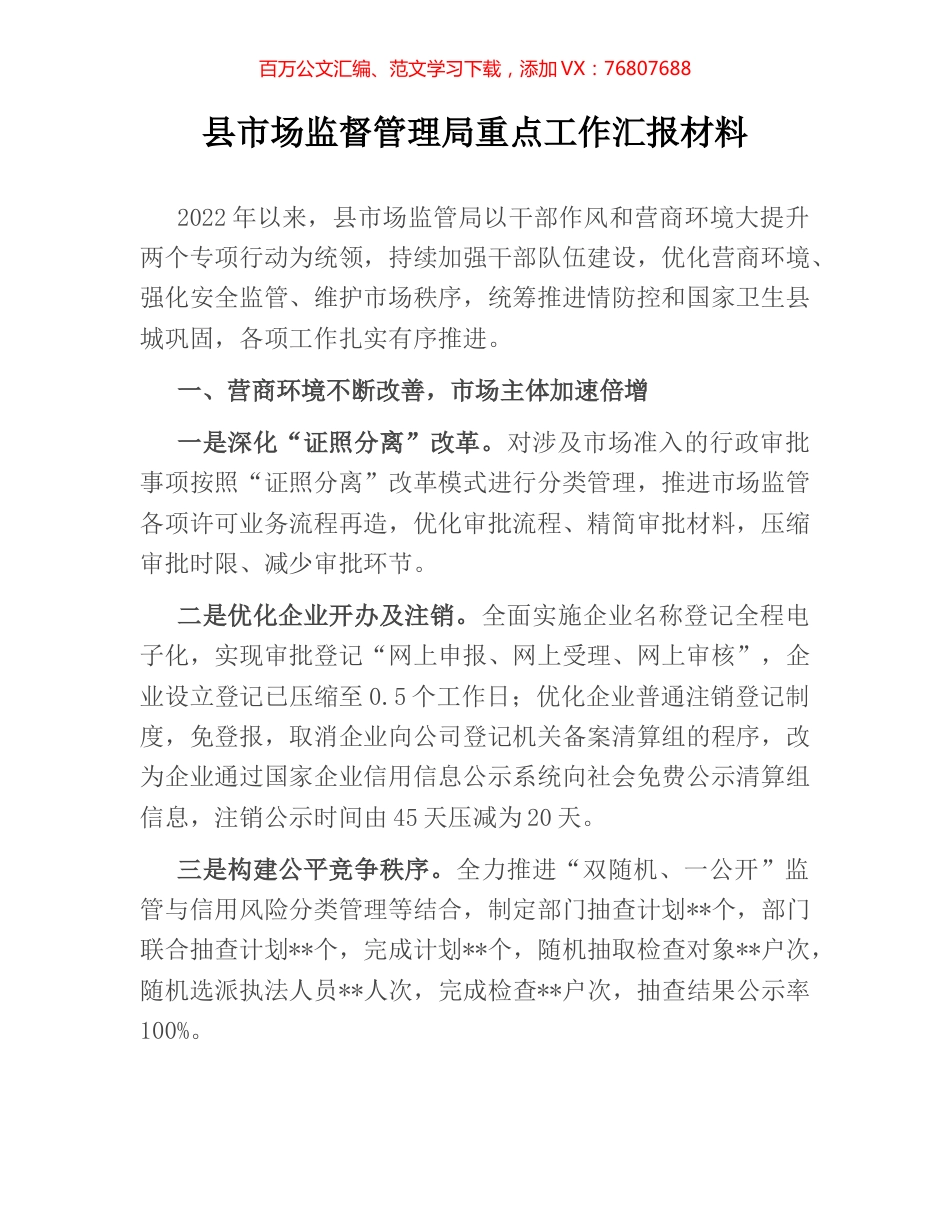 县市场监督管理局重点工作汇报材料.docx_第1页