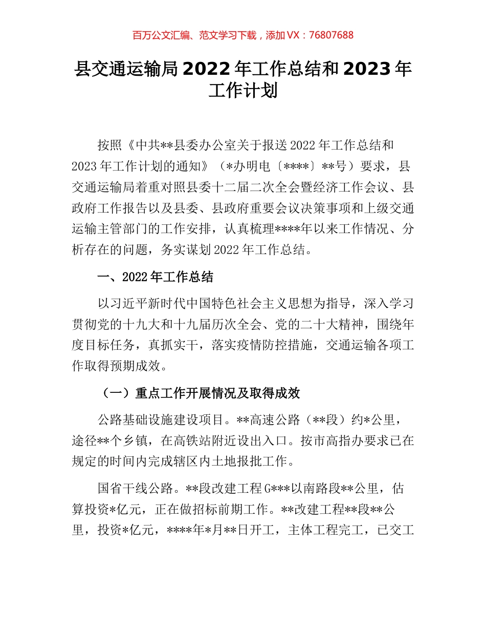 县交通运输局2022年工作总结和2023年工作计划 [2].docx_第1页