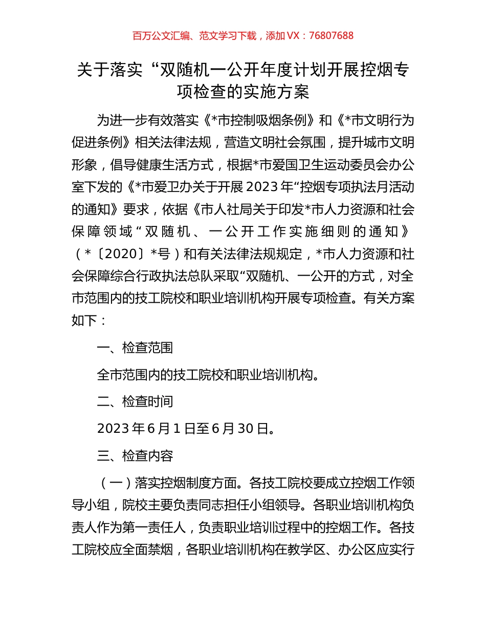 关于落实“双随机一公开年度计划开展控烟专项检查的实施方案.docx_第1页