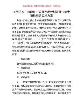 关于落实“双随机一公开年度计划开展控烟专项检查的实施方案.docx