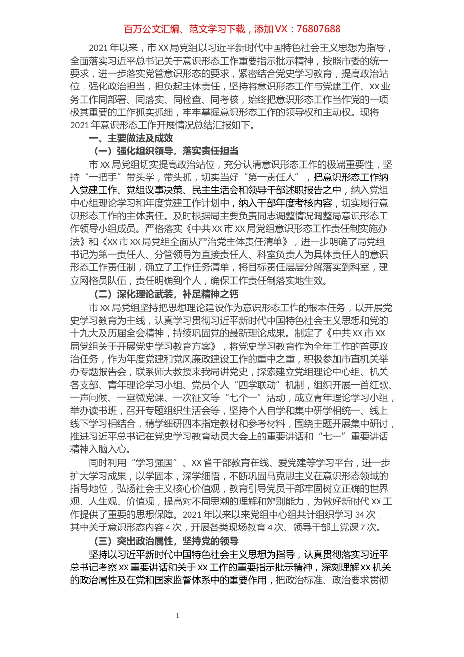 局党组2021年意识形态工作总结.docx_第1页