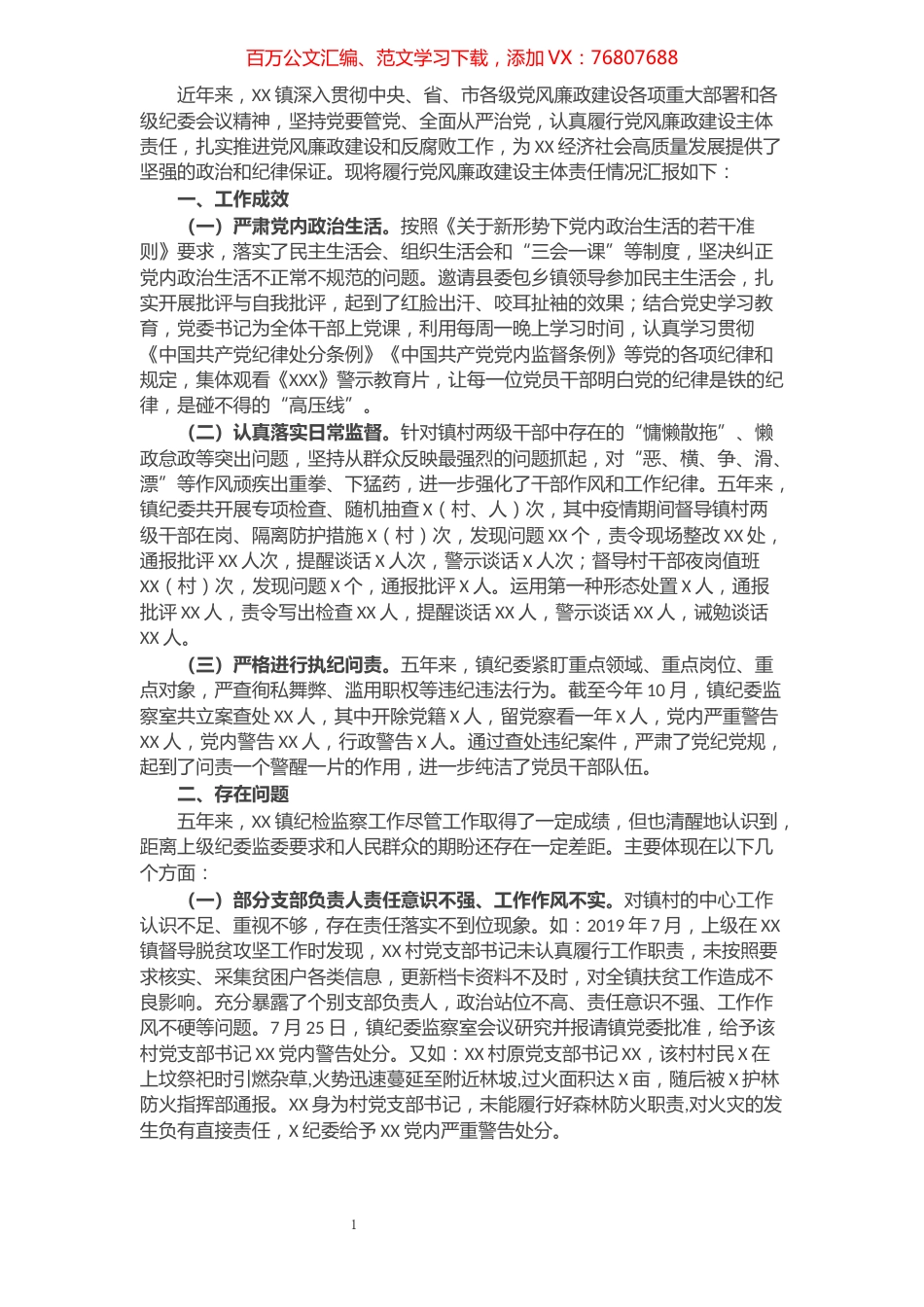 镇党委全面从严治党及党风廉政建设专题汇报.docx_第1页