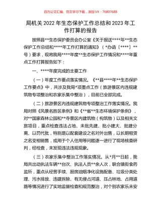 局机关2022年生态保护工作总结和2023年工作打算的报告.docx