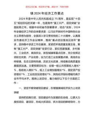 镇2024年经济工作要点.docx