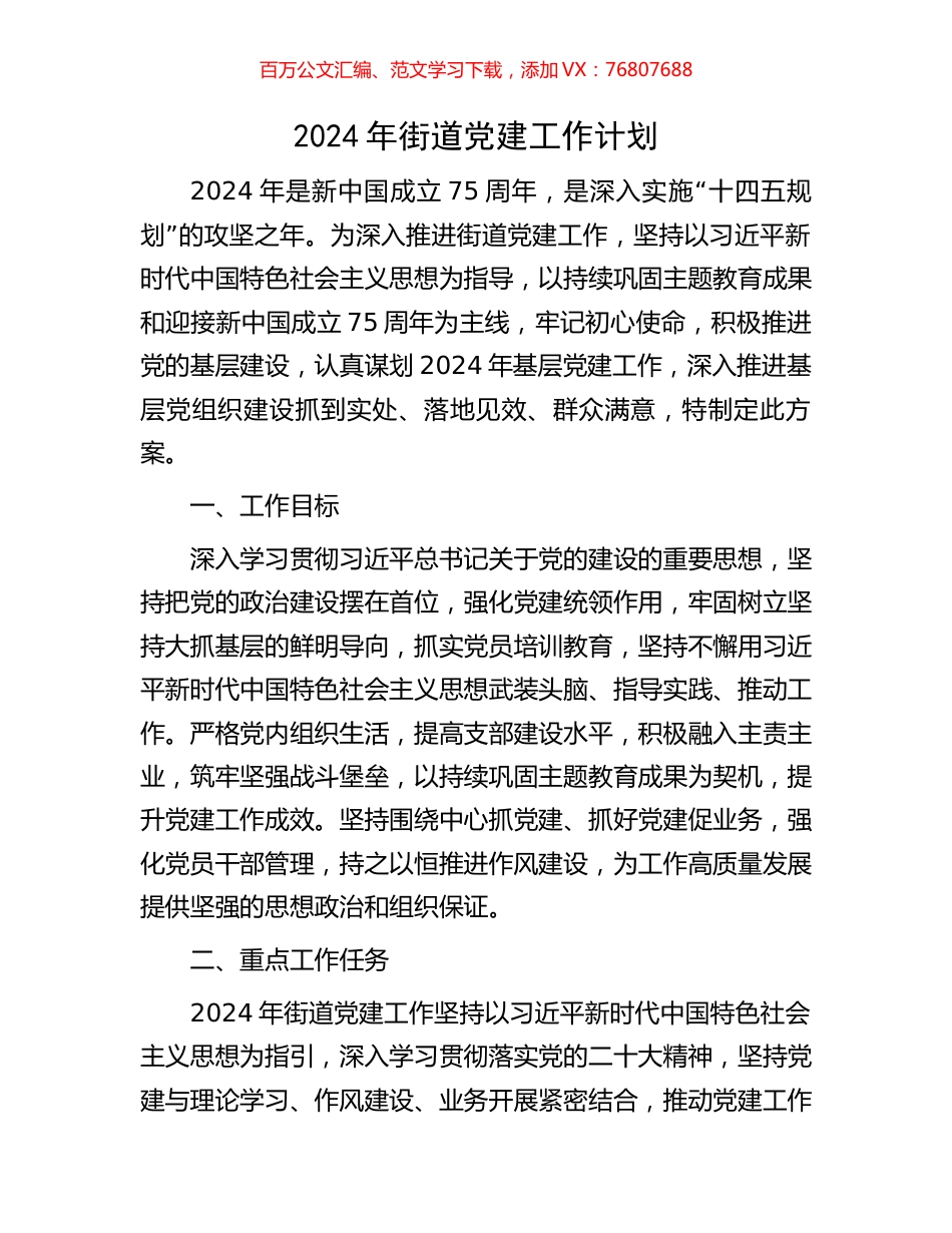 2024年街道党建工作计划.docx_第1页