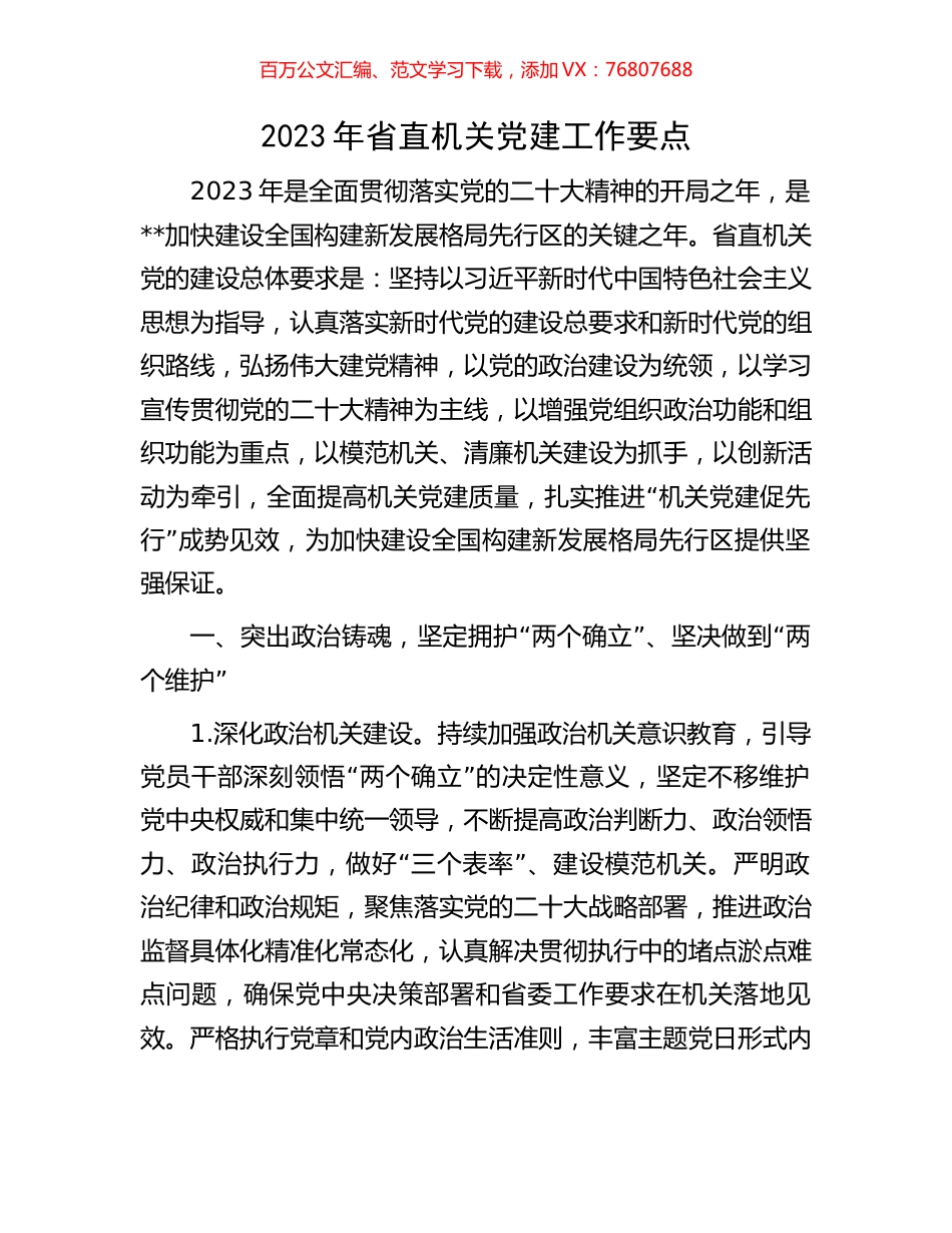 2023年省直机关党建工作要点.docx_第1页