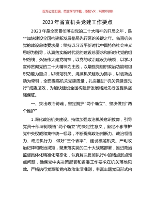 2023年省直机关党建工作要点.docx