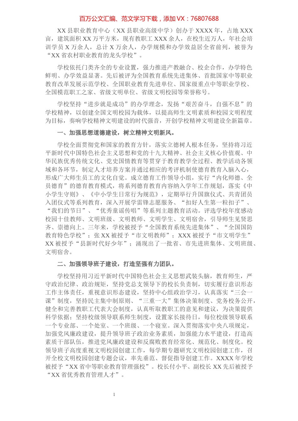 创建省级文明校园工作汇报​​​​​​​​​​​​​​​​​.docx_第1页
