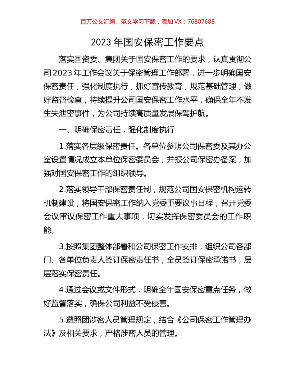 2023年国安保密工作要点.docx_第1页