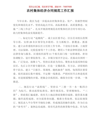 农村集体经济合同规范工作汇报.docx