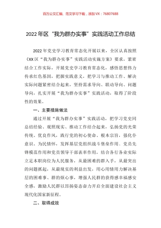 2022年区“我为群办实事”实践活动工作总结.docx